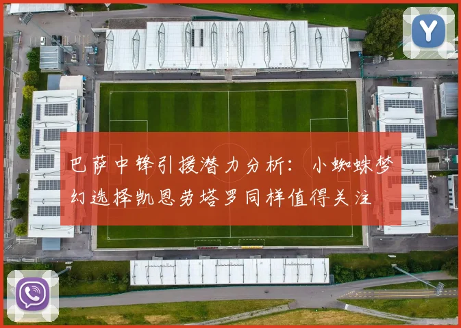 巴萨中锋引援潜力分析：小蜘蛛梦幻选择凯恩劳塔罗同样值得关注