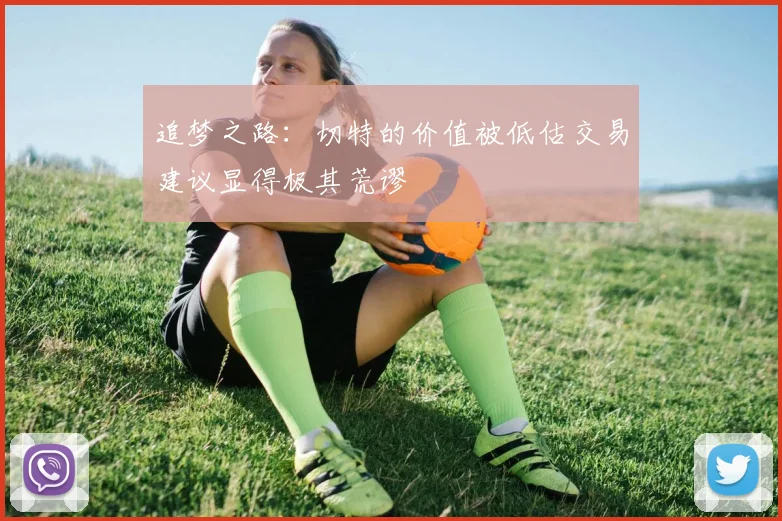 追梦之路：切特的价值被低估交易建议显得极其荒谬