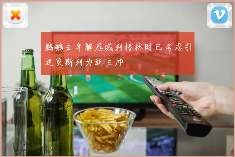 鹈鹕去年解雇威利格林时已考虑引进莫斯利为新主帅
