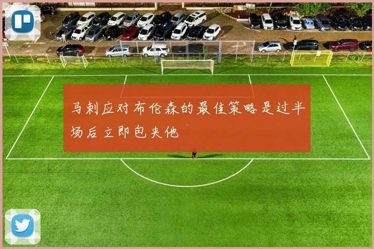 马刺应对布伦森的最佳策略是过半场后立即包夹他