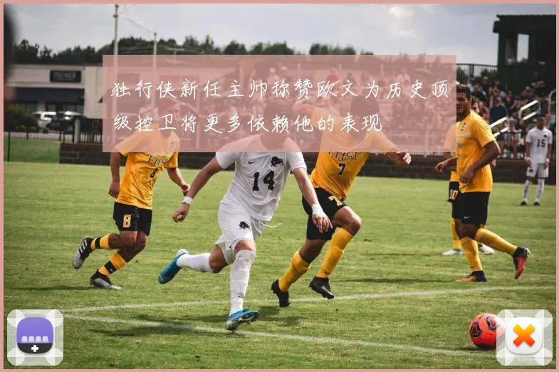 独行侠新任主帅称赞欧文为历史顶级控卫将更多依赖他的表现
