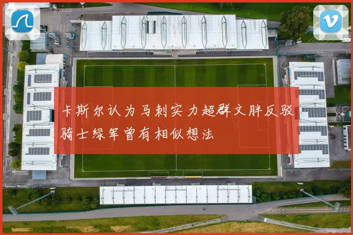 卡斯尔认为马刺实力超群文胖反驳骑士绿军曾有相似想法