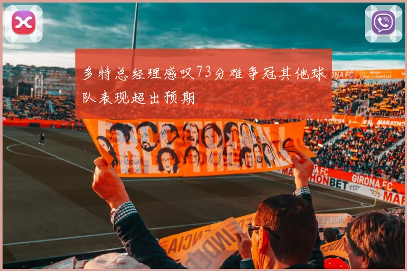 多特总经理感叹73分难争冠其他球队表现超出预期